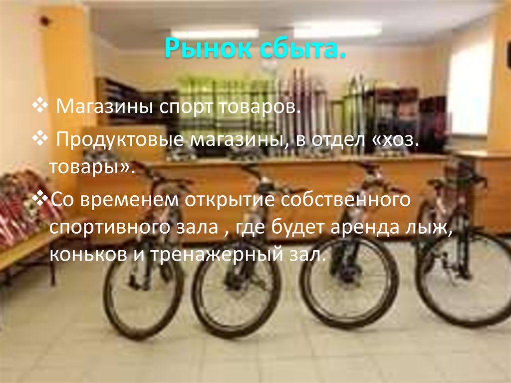 Рынок сбыта.