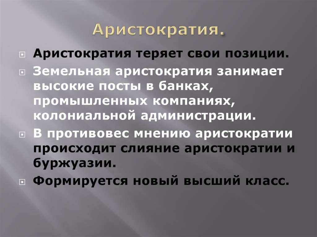 Индустриальное общество буржуазия. Аристократия это кратко. Новая аристократия. Особенности аристократии. Аристократия презентация.