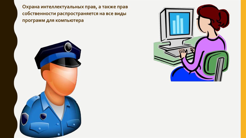 Правовая охрана данных защита информации 9 класс презентация