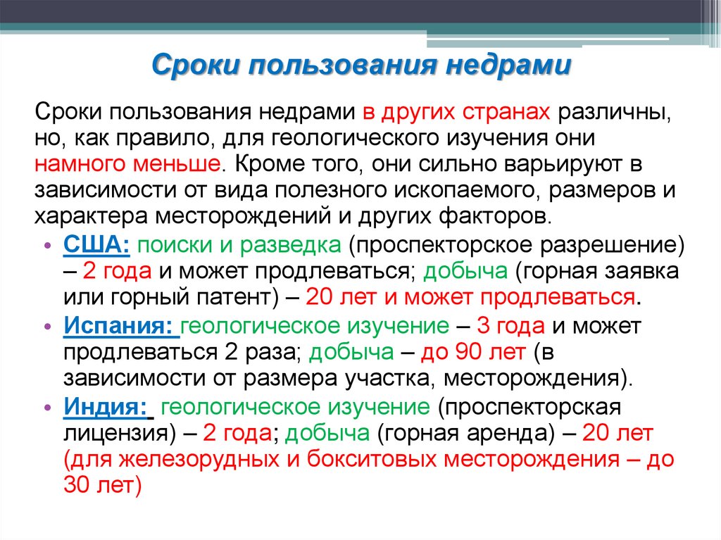 Срок лицензионного договора. Сроки пользования недрами. Укажите сроки пользования недрами. Период пользования. Сроки предоставления недр в пользование.