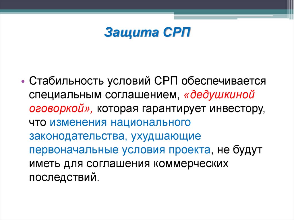 Соглашение по специальному вопросу. Специальная договоренность. СРП.