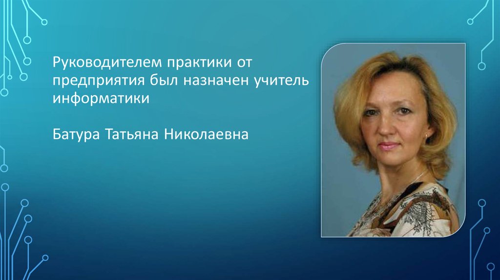 Руководитель практики. Батура Татьяна Николаевна. Учитель информатики Татьяна. Николаевна Татьяна Александровна. Преподаватель жидких Татьяна Николаевна.