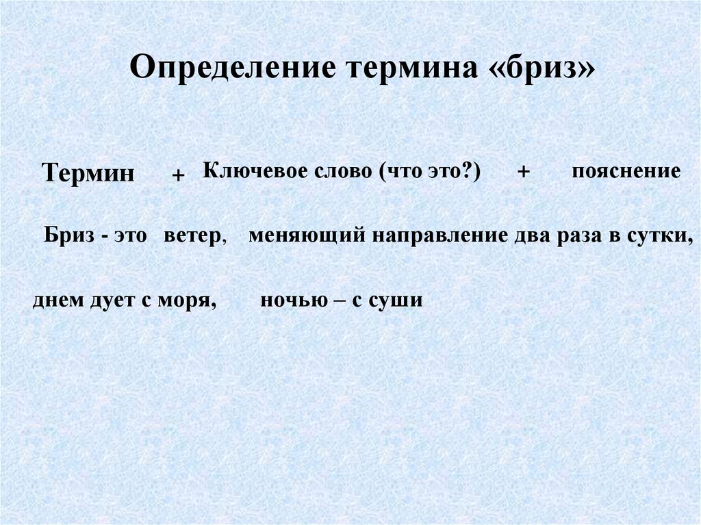 Что обозначает слово бриз. Бриз термин. Ветер Бриз определение. Определение ветров Бриз. Понятие слова Бриз.