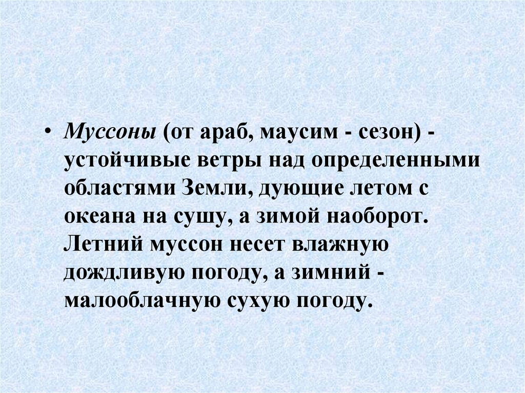 Ветер дул летом. Устойчивый ветер. Муссоны Введение. Муссоны религия. Ветер который дует летом с моря на сушу а зимой наоборот.