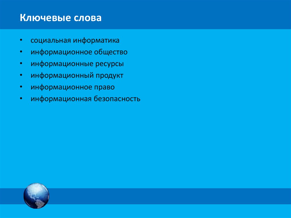 Презентация на тему социальная информатика 9 класс