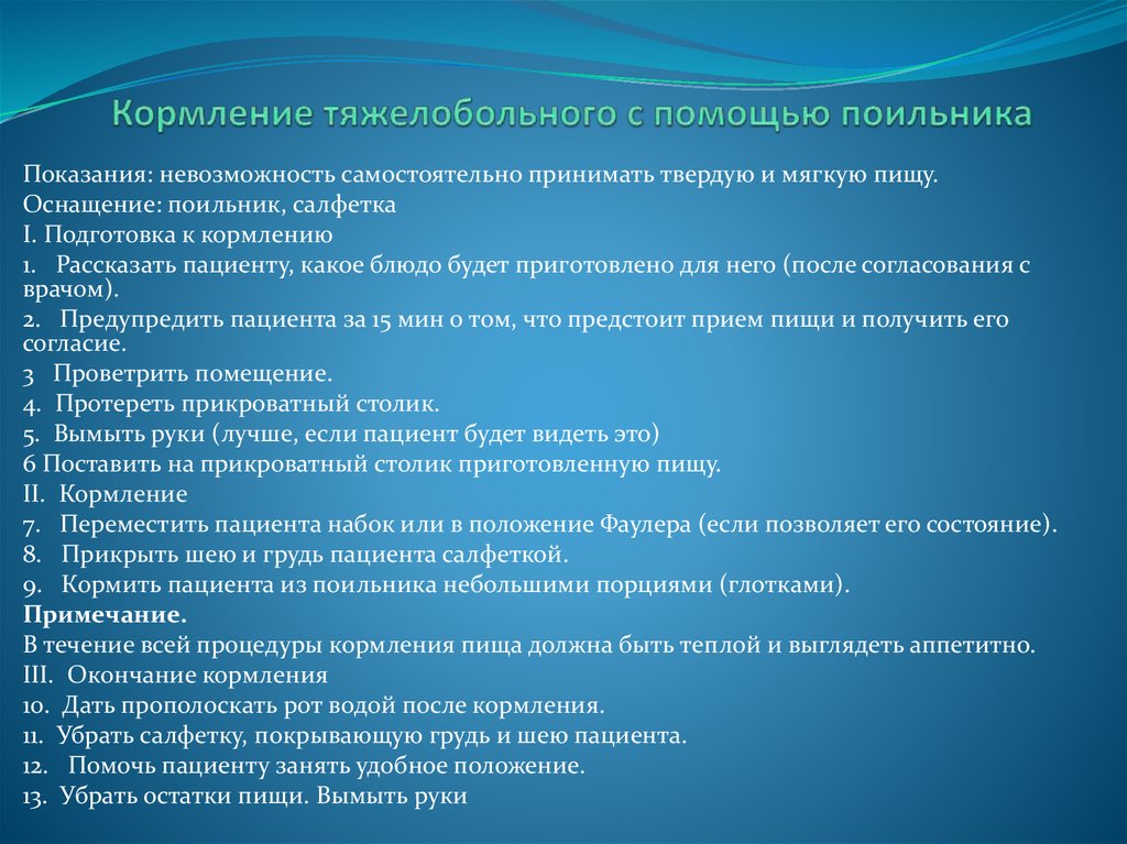 Кормление тяжелобольного через рот. Кормление пациента алгоритм. Кормление пациента с поильника алгоритм. Питание тяжелобольных пациентов алгоритм. Кормление тяжелобольного пациента алгоритм.