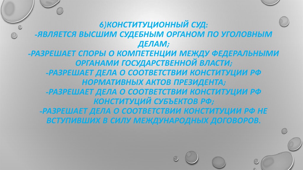 6)Конституционный Суд: -является высшим судебным органом по уголовным делам; -разрешает споры о компетенции между федераль­ными