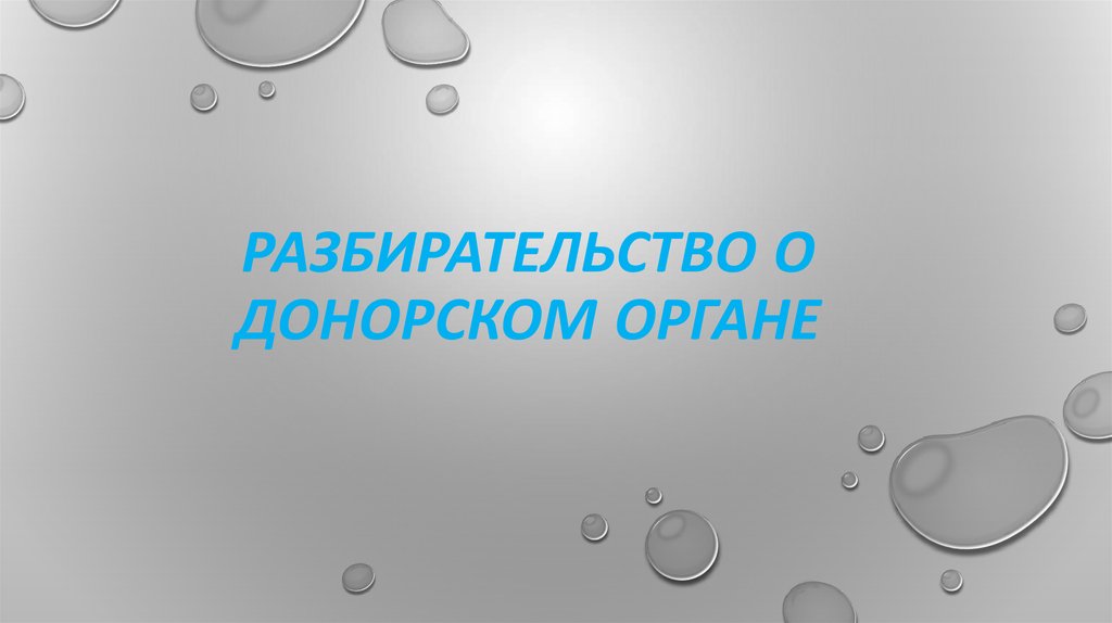 Разбирательство о донорском органе