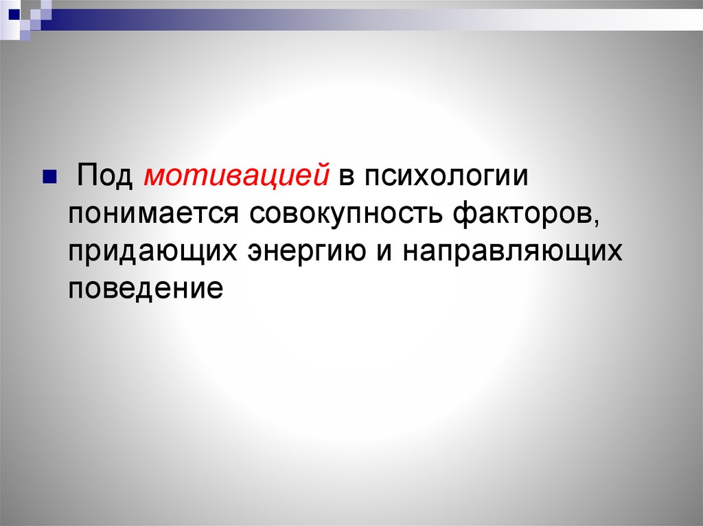 Мотивированное поведение личности. Мотивация человеческой активности это. Мотивационное поведение героев.