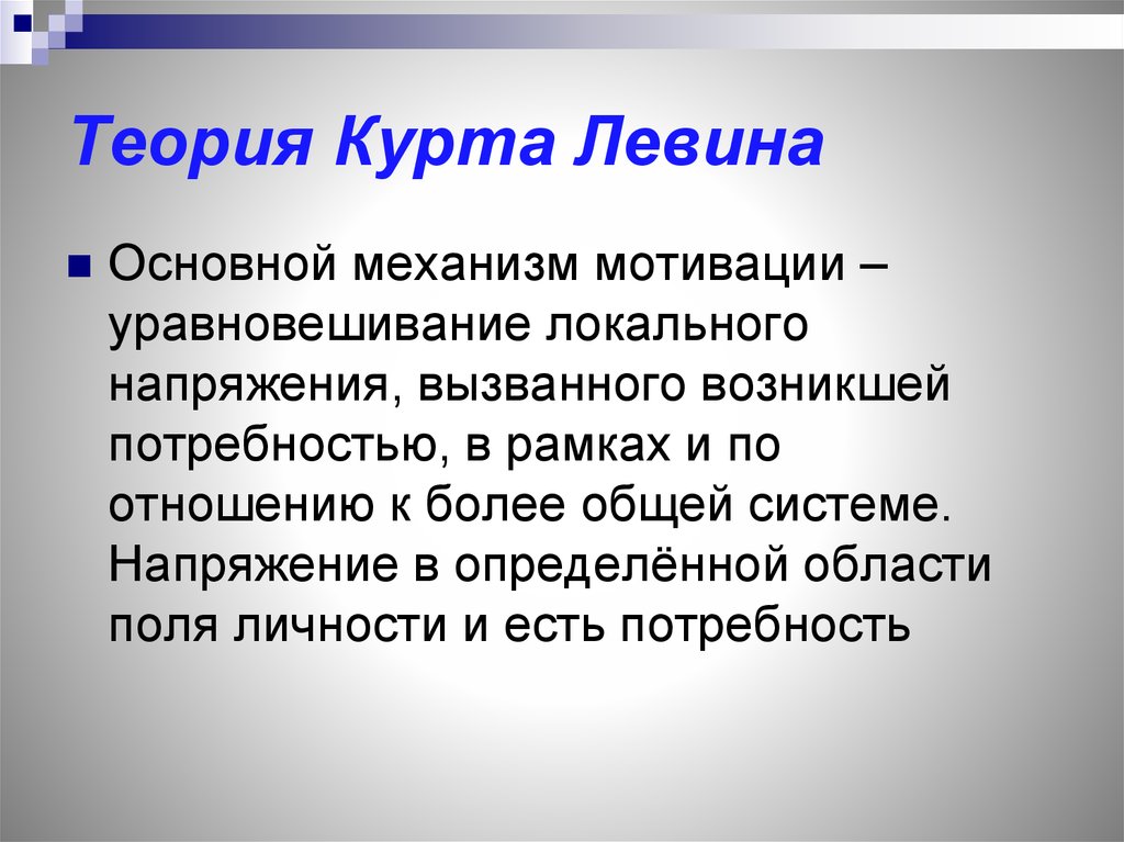 Общая теория поля. Теория поля Левина. Теория поля Курта Левина. Теория психологического поля к.Левина. Теория поля Курта Левина схема.