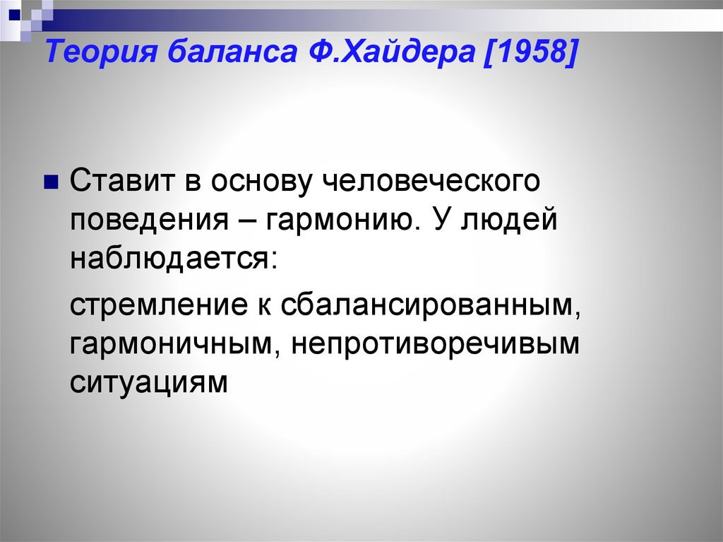 Теория структурного баланса ф хайдера презентация