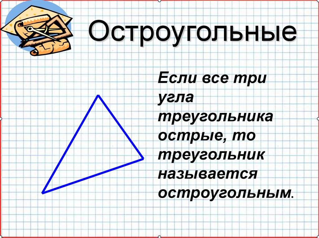 Какой угол остроугольный. Остроугольный треугольник. Остроугольный угол. Разносторонний треугольник. Равнобедренный остроугольный треугольник.