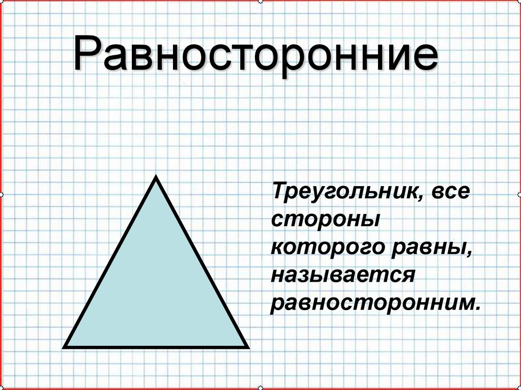 Равносторонний треугольник определение и свойства. Равносторонний треугольник. Правильный треугольник это равносторонний. Прямоугольный равносторонний. Треугольник у которого все стороны равны.