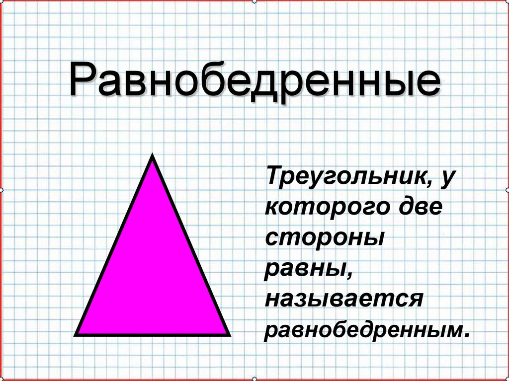 Картинка равнобедренного треугольника. Равнобедренный треугольник. Равнобедренный треугольник фото. Треугольник у которого 2 стороны равны. Элементы равнобедренного треугольника.