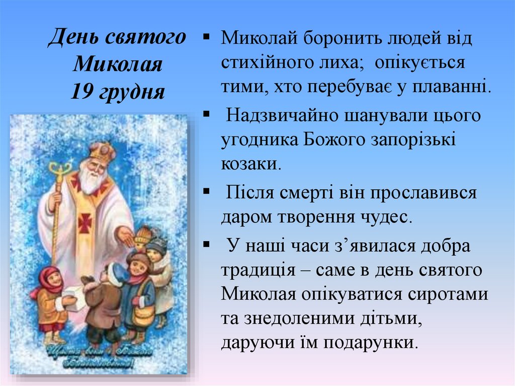 День святого Миколая 19 грудня