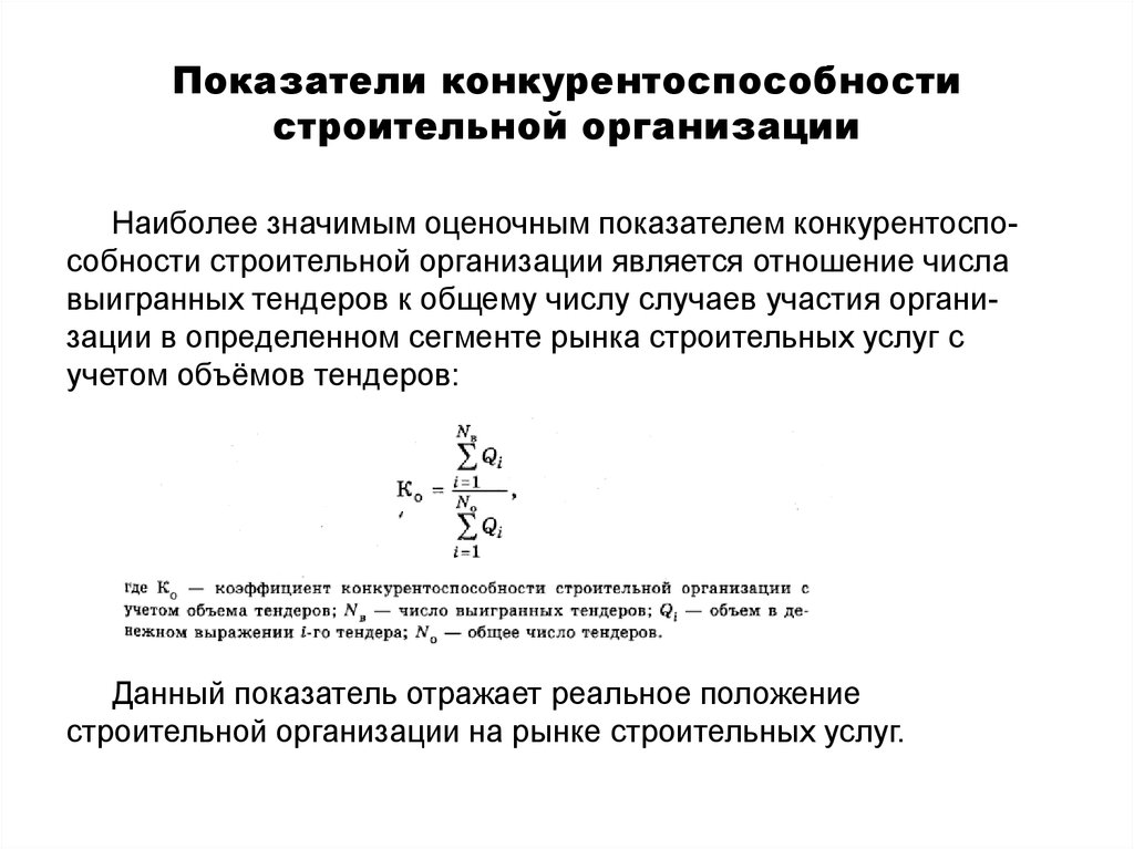 Показатели конкурентоспособности. Коэффициент конкурентоспособности предприятия. Индикаторы конкурентоспособности. Показатели конкурентоспособности организации. Коэффициент конкурентоспособности организации.