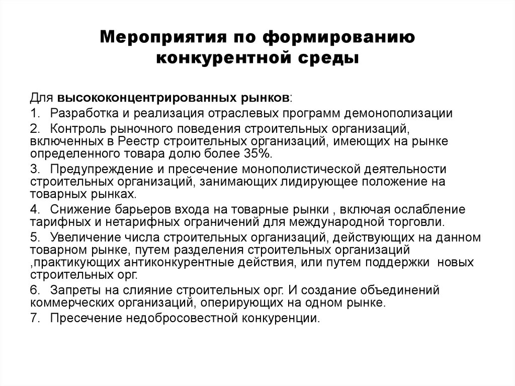 Конкурентная среда. Создание конкурентной среды. Характеристики конкурентной среды. Конкурентная среда для презентации. Мероприятия по формированию конкурентной среды.