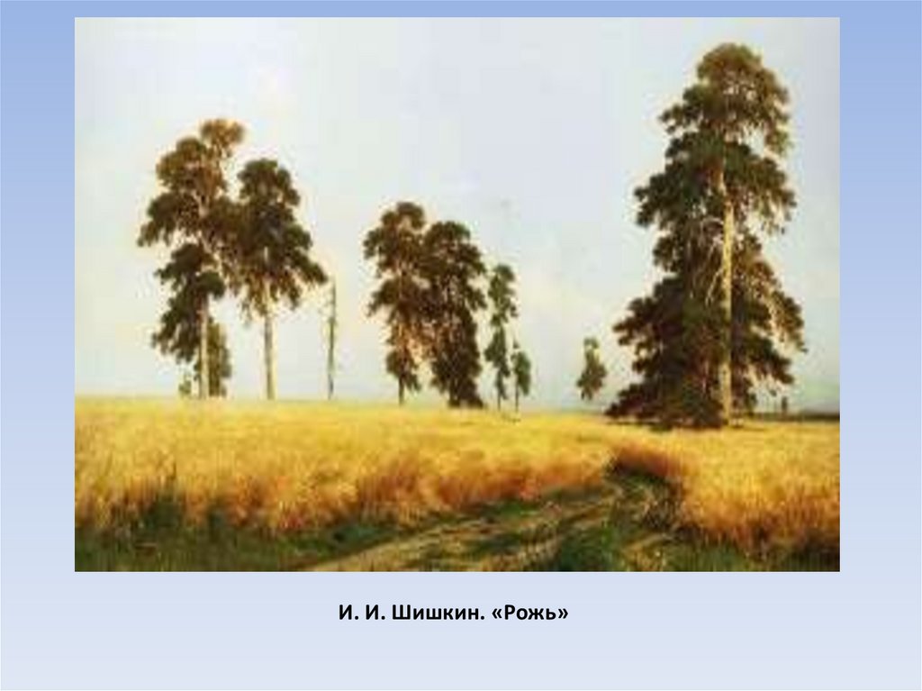 Русский язык 4 класс картины. Шишкин Иван Иванович рожь. Шишкин Иван Иванович рожь подлинник. Иван Шишкин рожь оригинал. Шишкин Иван Иванович рожь 4 класс.