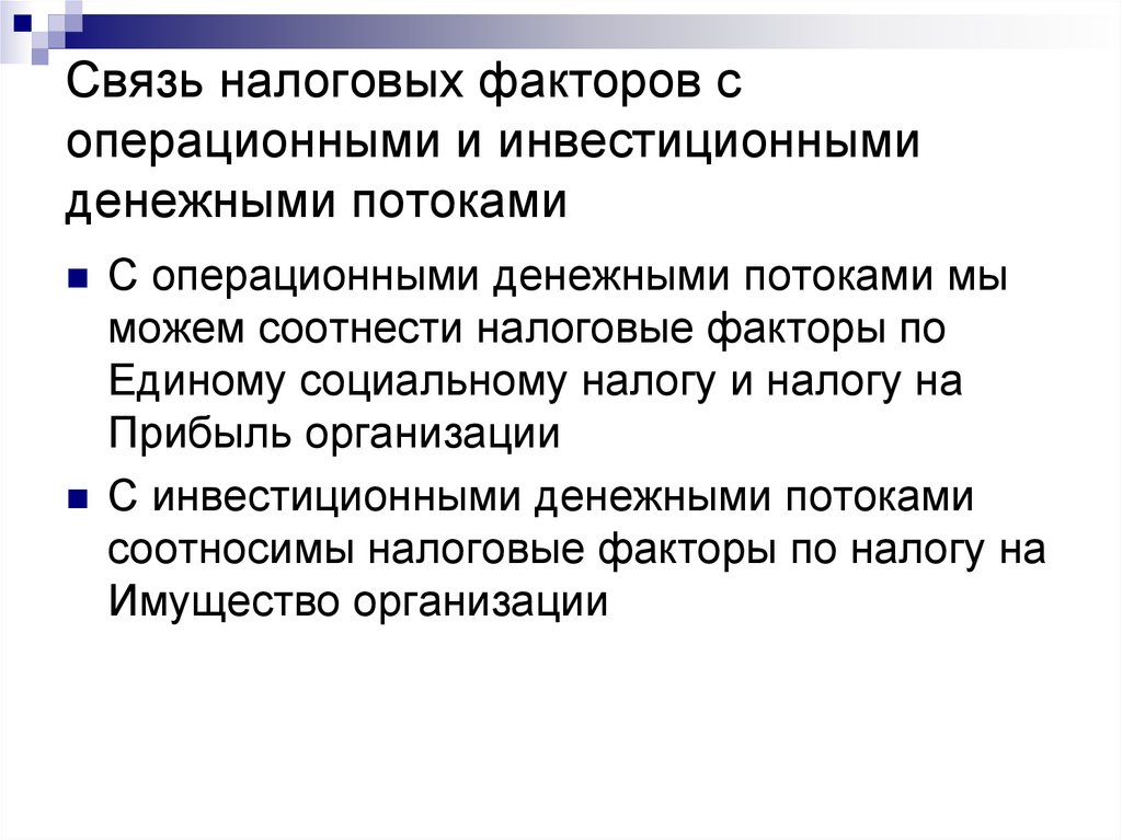 Факторы налогов. Взаимосвязь налогов. Взаимосвязь фискальной. Связь налогов и инвестиций. Фискальная и контрольная взаимосвязь.