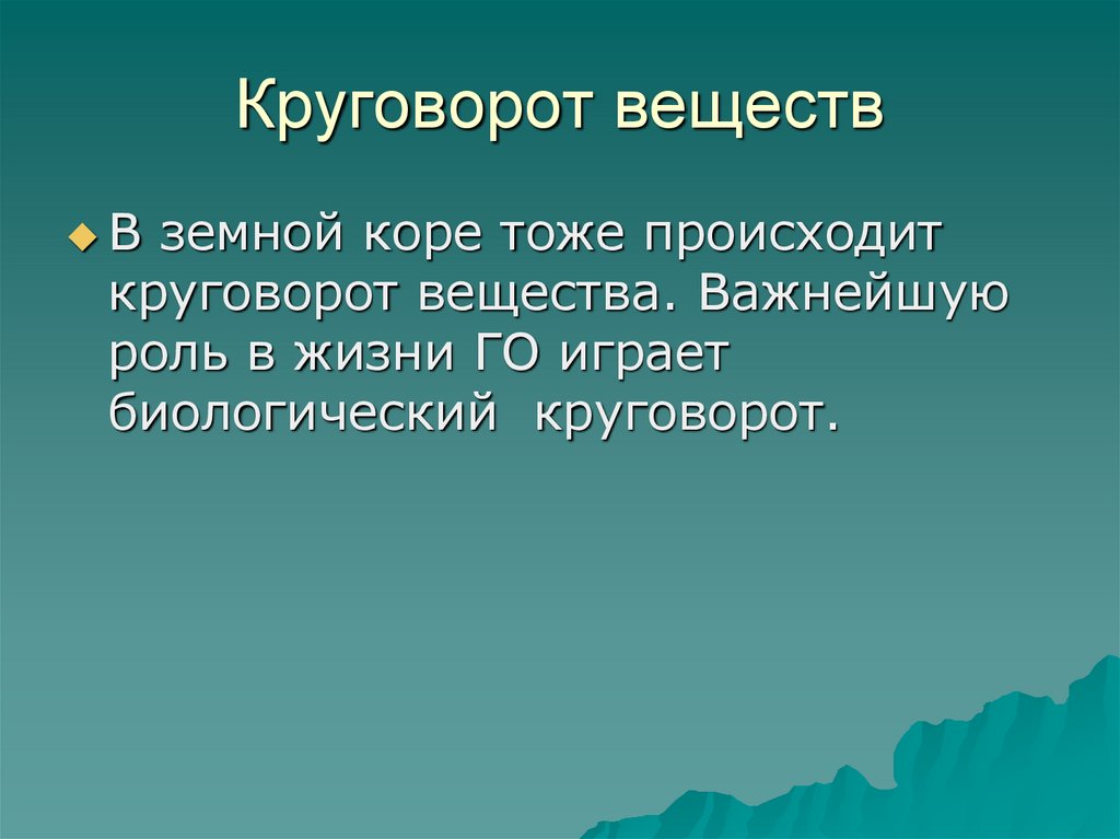 Тоже происходит. Круговорот веществ в земной коре. Круговорот веществ в земной коре схема. Круговорот веществ в земно Йкре. Круговорот веществ в коре.