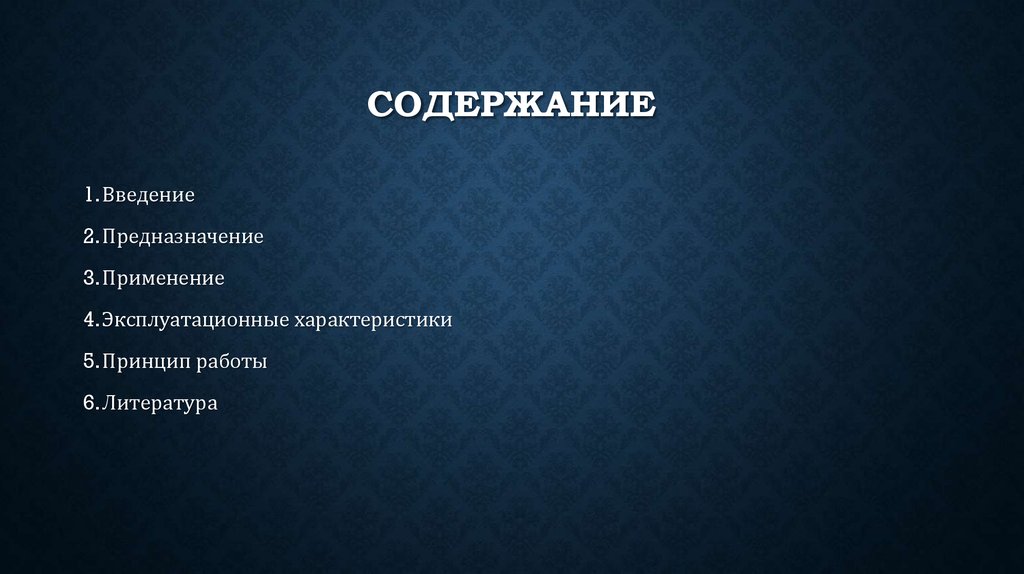 Содержание