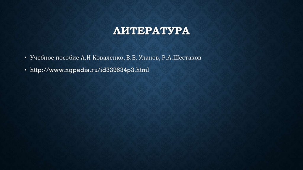 Литература