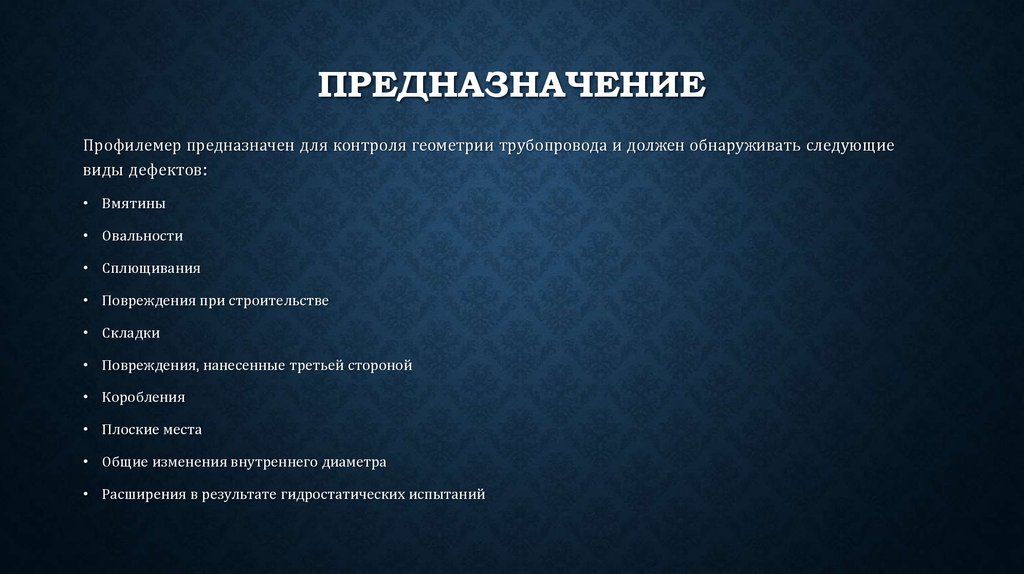 Предназначение