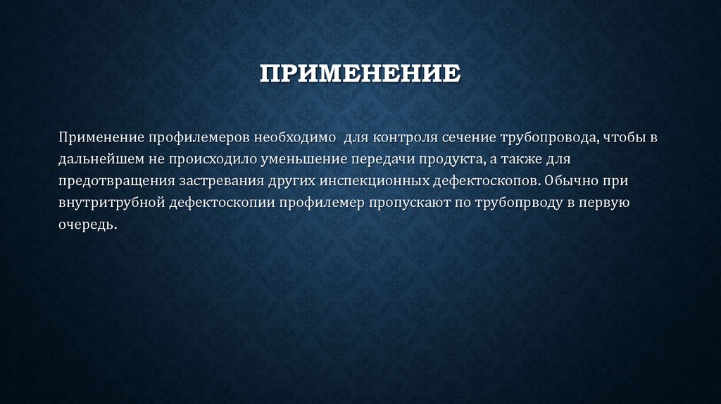 Применение