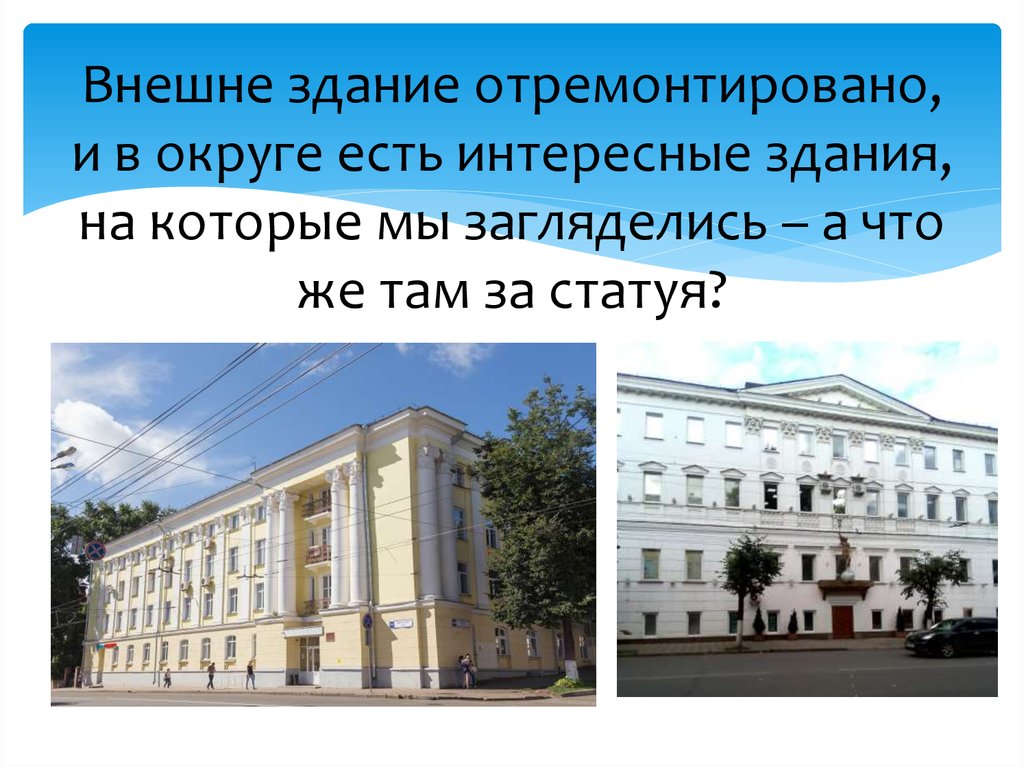 Внешне здание отремонтировано, и в округе есть интересные здания, на которые мы загляделись – а что же там за статуя?