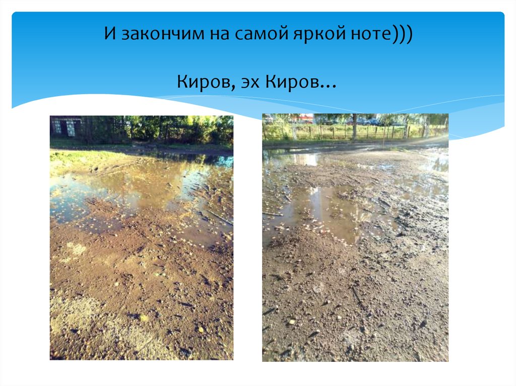 И закончим на самой яркой ноте))) Киров, эх Киров…