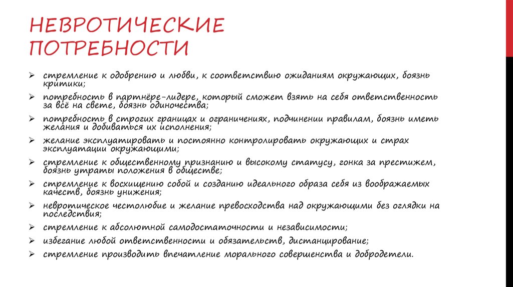 Невротические потребности по хорни. Невротические потребности Хорни. Невротический Тип характера.