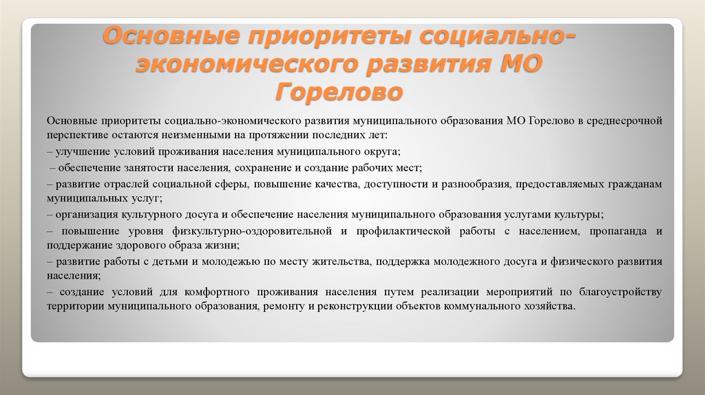 Важнейший приоритет. Приоритеты развития муниципального образования. Приоритетные направления социально-экономического развития. Приоритетные направления социального развития. Приоритетные направления развития экономического развития.