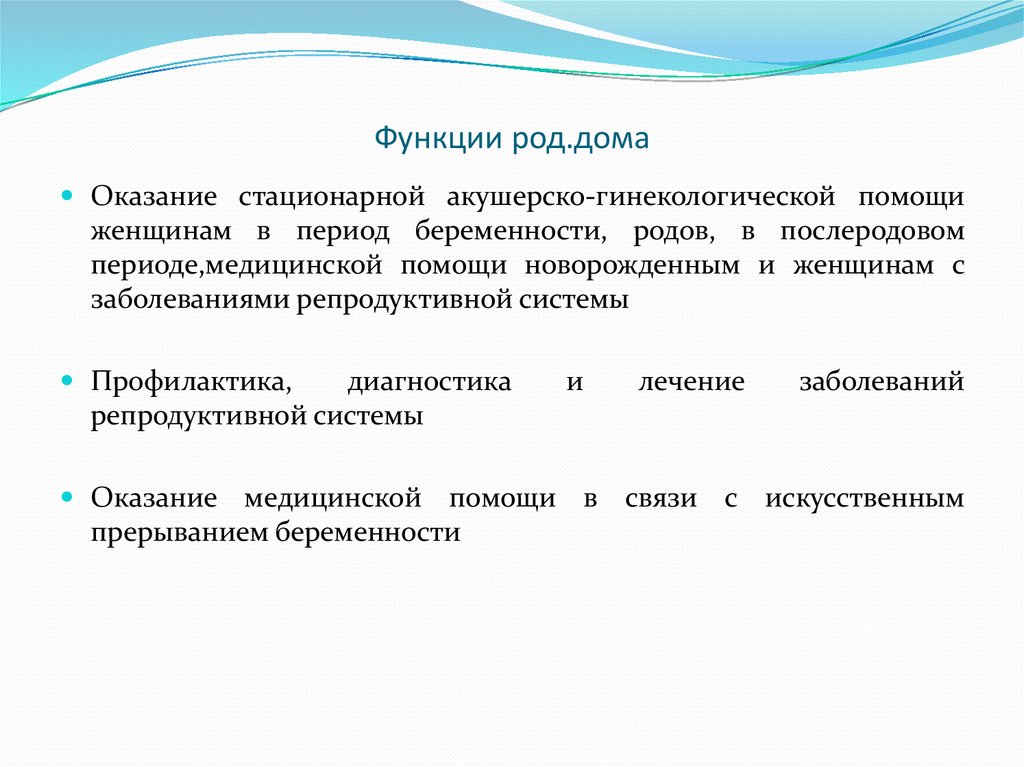 Функция рода. Задачи и функции родильного дома. Структура и функции родильного дома. Родильный дом функции. Функции родильного отделения.