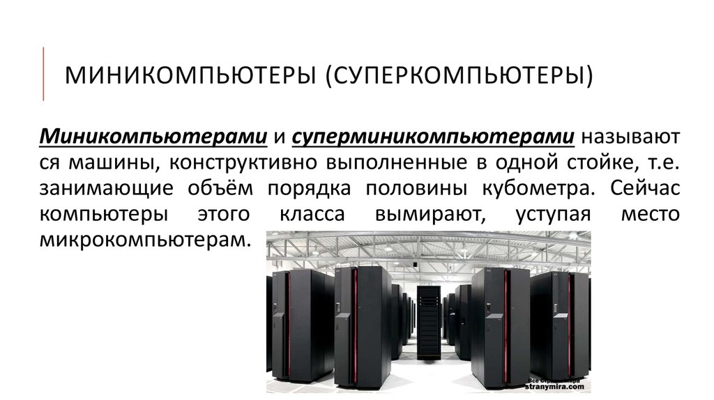Миникомпьютеры (суперкомпьютеры)