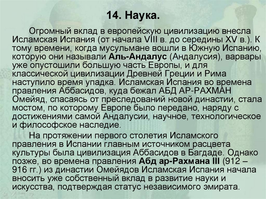 14. Наука.