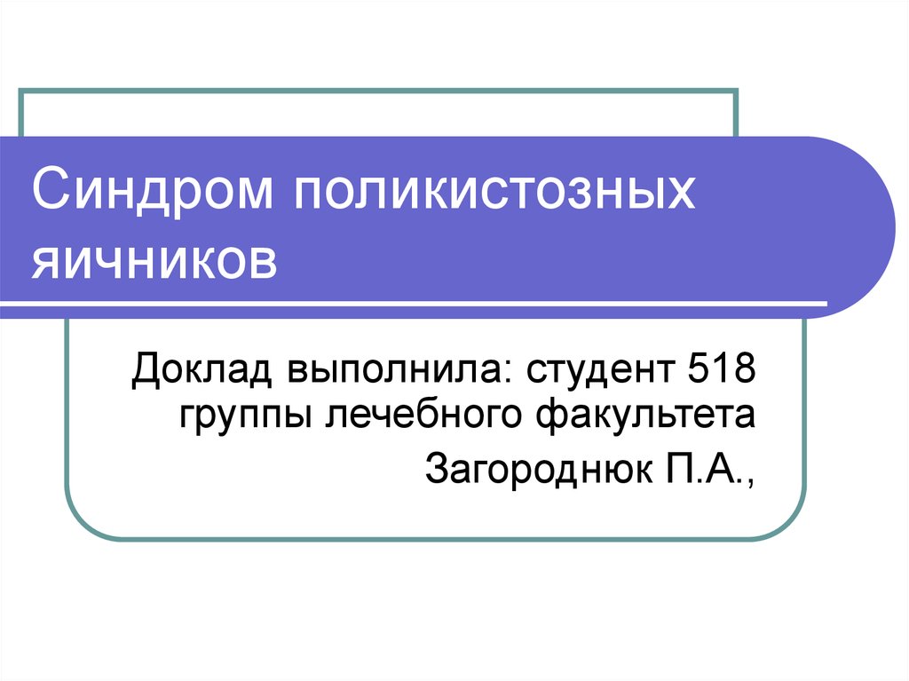 Синдром резистентных яичников презентация