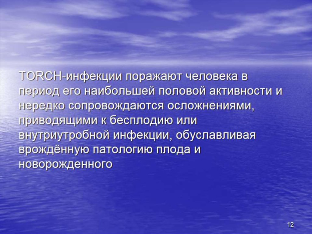 TORCH-инфекции поражают человека в период его наибольшей половой активности и нередко сопровождаются осложнениями, приводящими