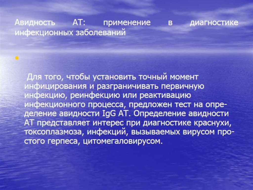 Авидность АТ: применение в диагностике инфекционных заболеваний