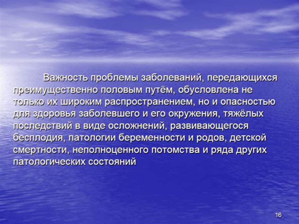 Важность проблемы заболеваний, передающихся преимущественно половым путём, обусловлена не только их широким распространением,