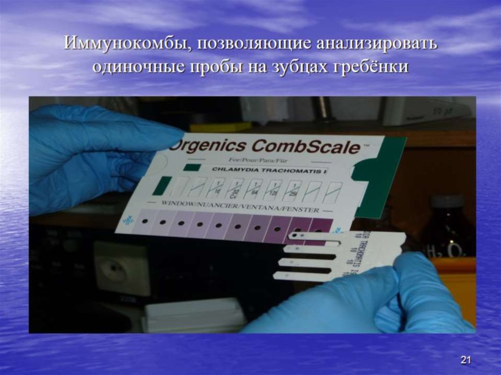 Иммунокомбы, позволяющие анализировать одиночные пробы на зубцах гребёнки