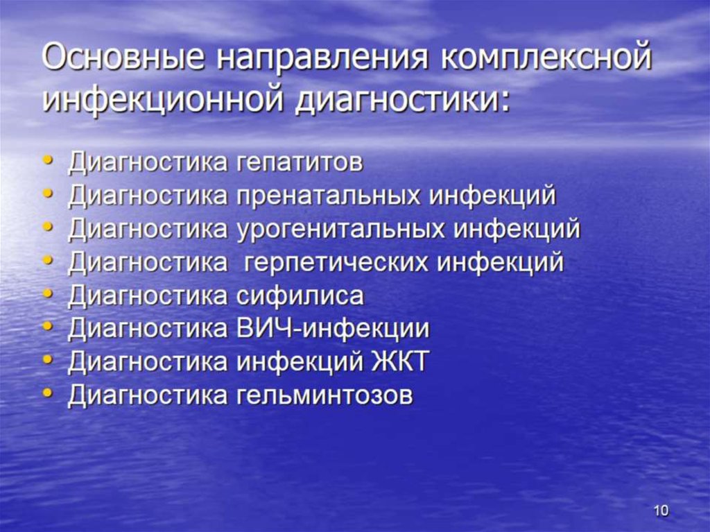 Основные направления комплексной инфекционной диагностики: