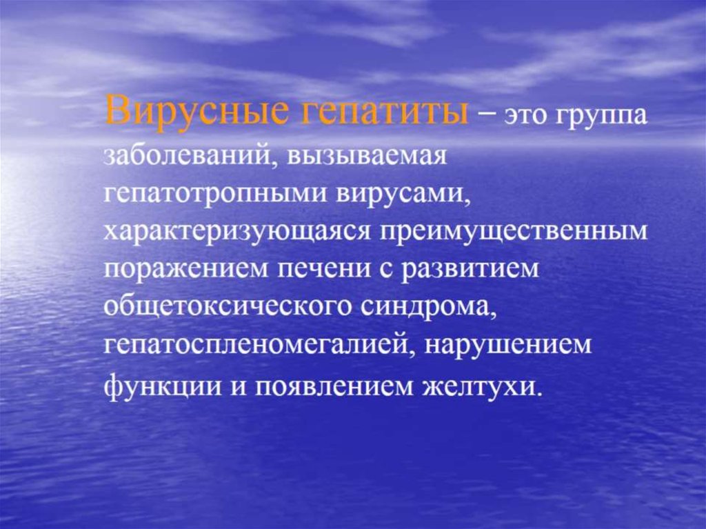 Вирусные гепатиты – это группа заболеваний, вызываемая гепатотропными вирусами, характеризующаяся преимущественным поражением