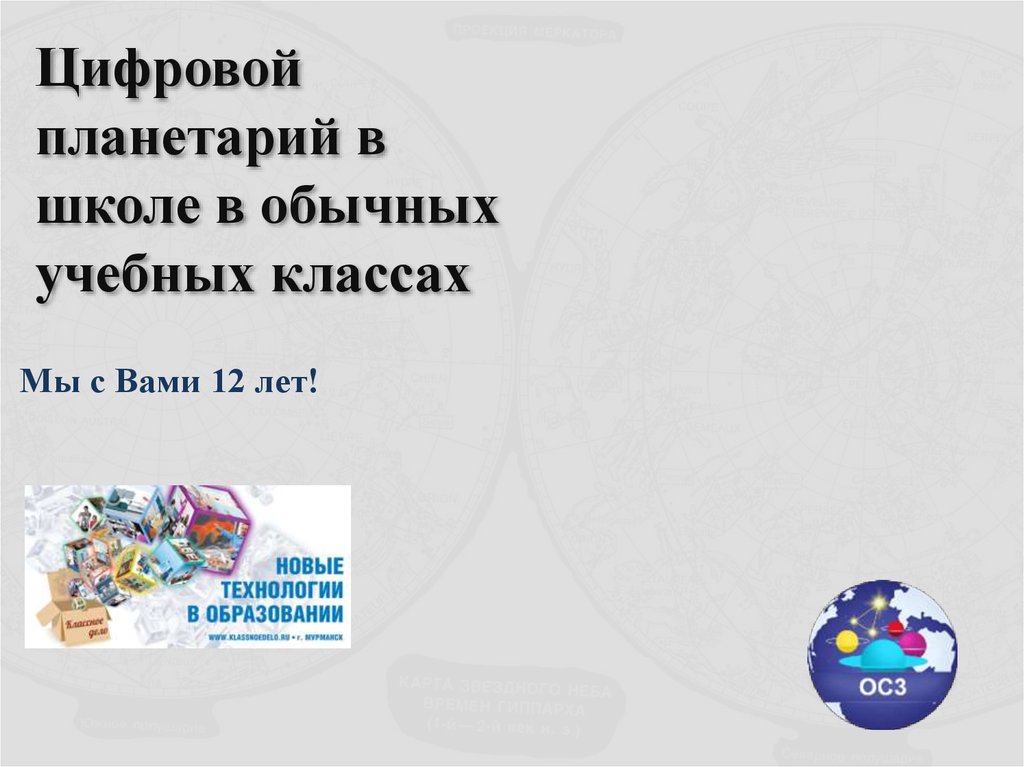 Цифровой планетарий в школе в обычных учебных классах. ОСӠ. Кубосвод ...