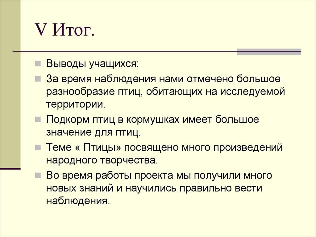 Вывод ученик. Вывод многообразие птиц. Вывод по многообразию птиц. Вывод по таблицы многообразие птиц. Выводы итоги.