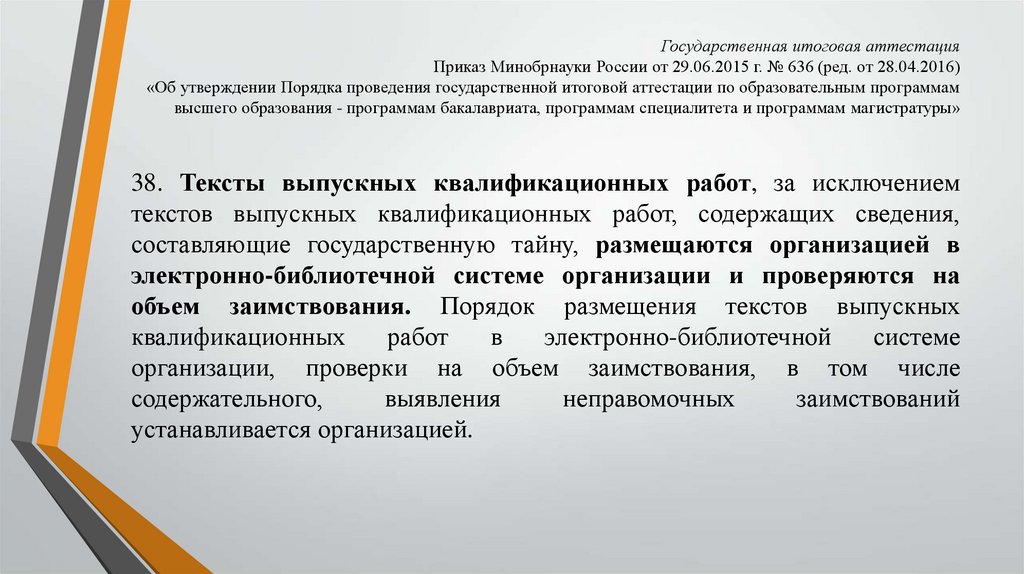 Аттестация распоряжения. Приказ об итоговой аттестации. Государственная итоговая аттестация приказ 636. Приказом Минобрнауки России от 29.06.2015 n 636. Приказ Минобрнауки России о ВКР.