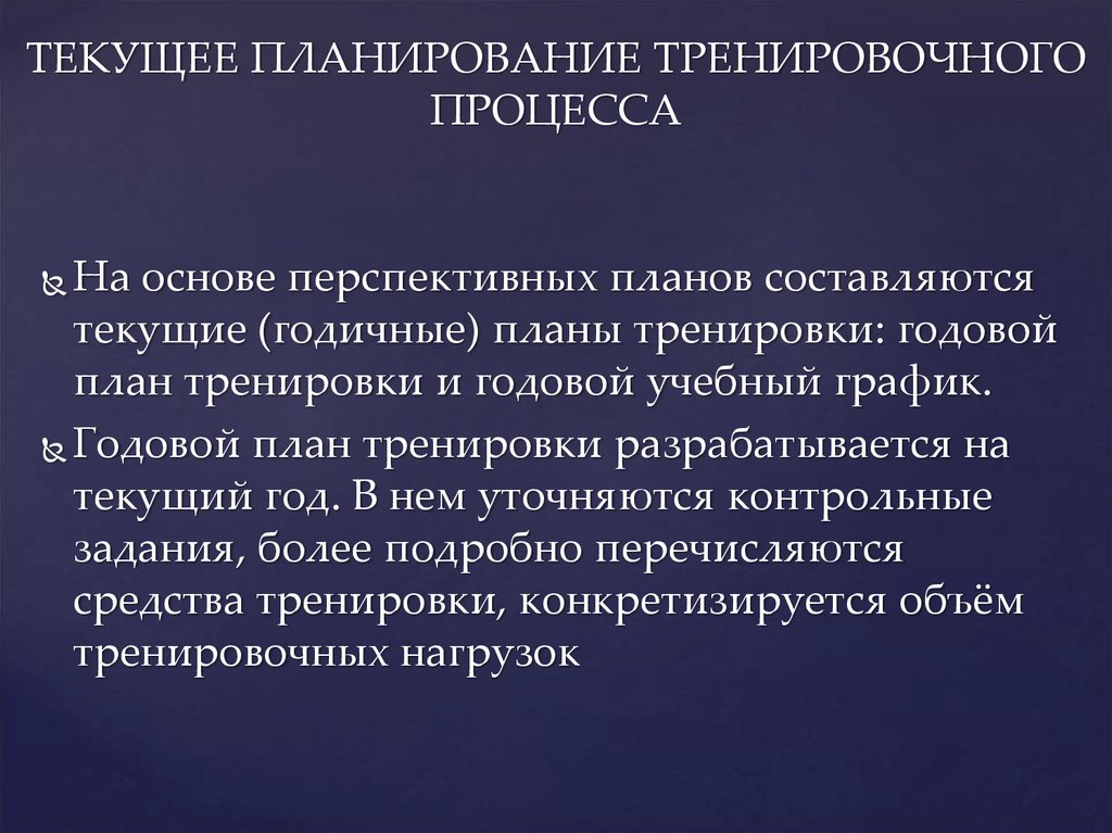 Планирование тренировочного процесса презентация