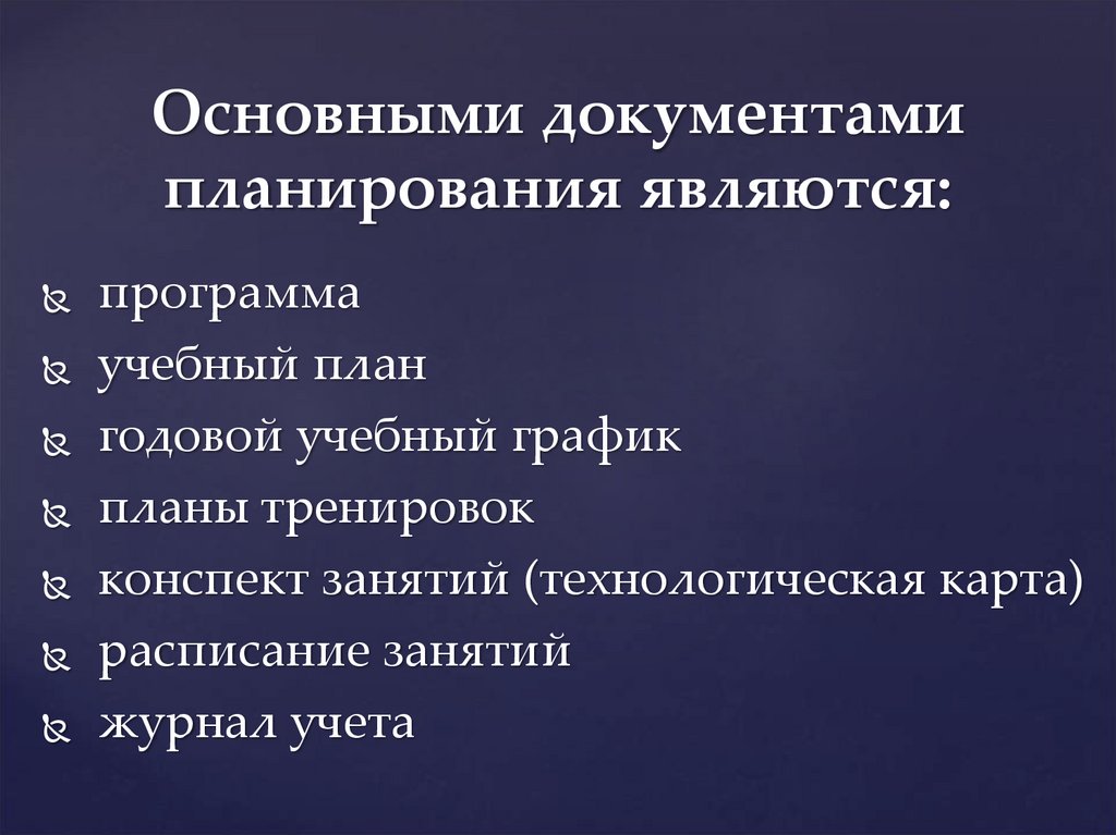 Используемая документация. Основные документы планирования. Документы текущего планирования. Виды документов планирования. Общая характеристика документов планирования.