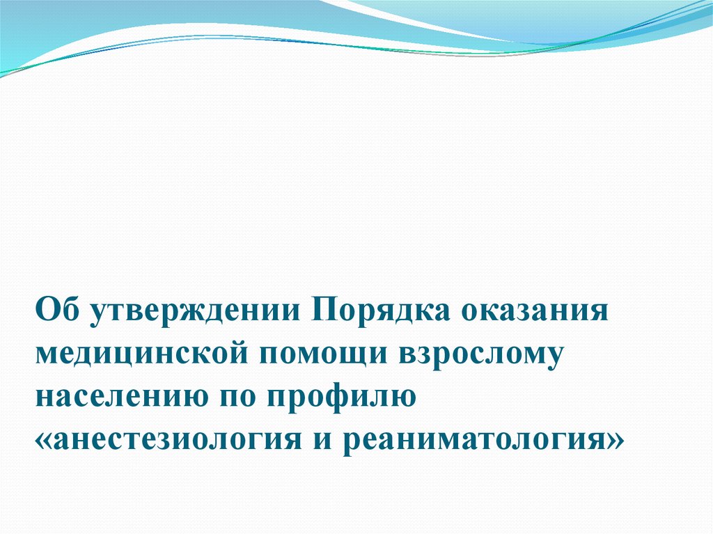 Порядок оказания медицинской помощи по профилю хирургия