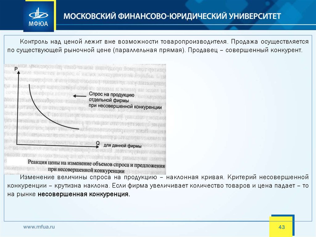 Критерии несовершенной конкуренции. Контроль над ценой на рынке. Контроль над ценами. Административный контроль над ценами.