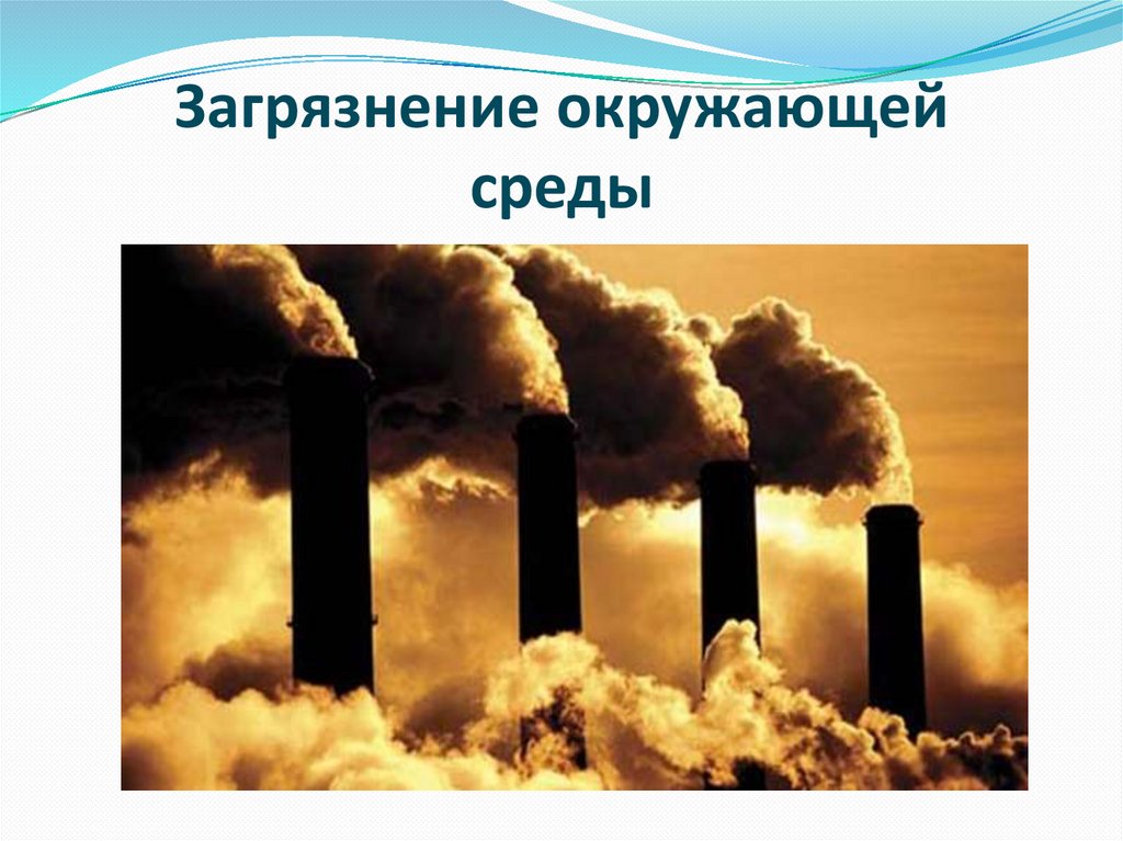 Загрязнения окружающей среды 10 класс. Загрязнение окружающей среды. Загрязнение окружающей среды слайды. Загрязнение окружающей среды человеком. Загрязнение окружающей среды презентация.